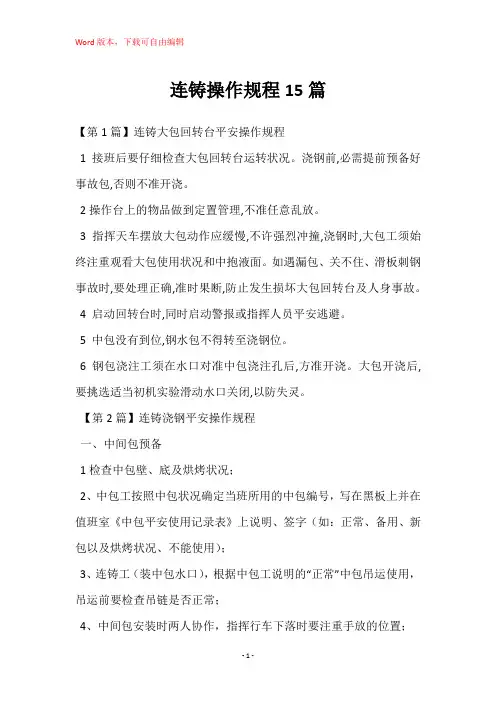 连铸操作规程15篇