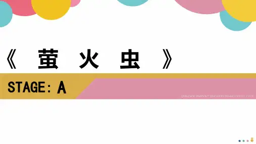 创意绘画《萤火虫》美术教学PPT课件