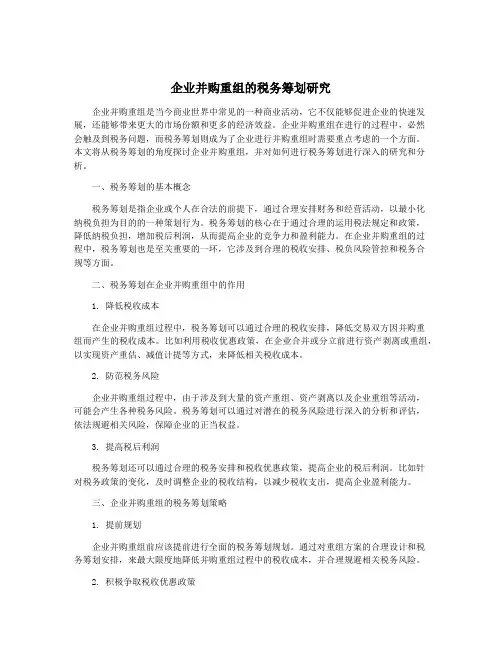 企业并购重组的税务筹划研究