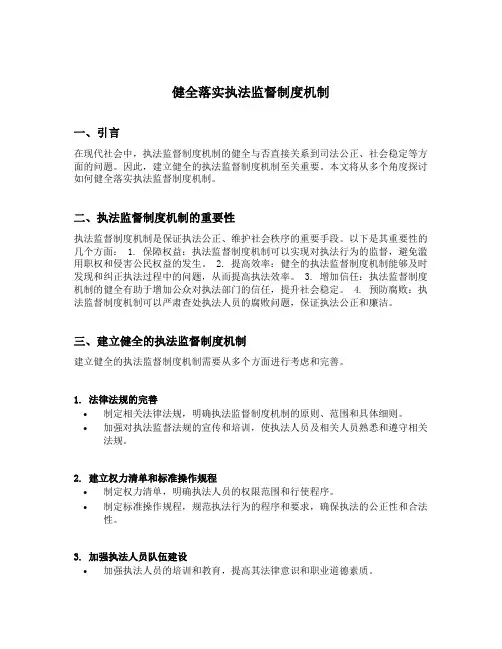 健全落实执法监督制度机制