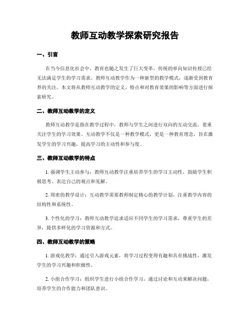 教师互动教学探索研究报告