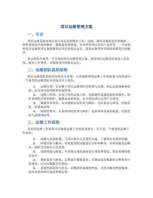 项目运维管理方案