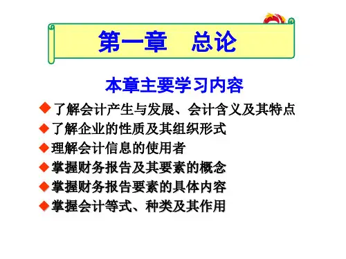 第一章 总论  《会计学》PPT课件