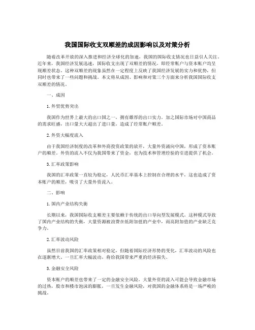 我国国际收支双顺差的成因影响以及对策分析