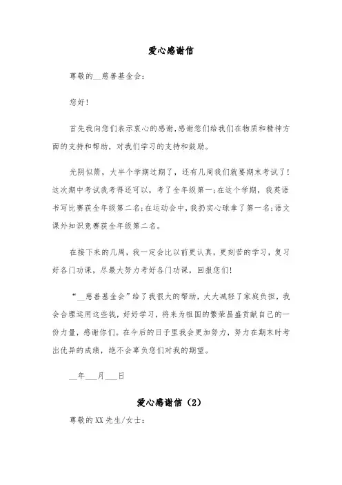 爱心感谢信(4篇)