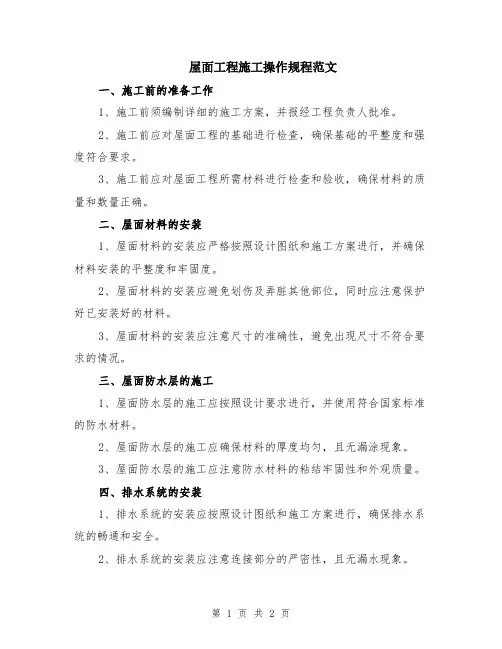 屋面工程施工操作规程范文