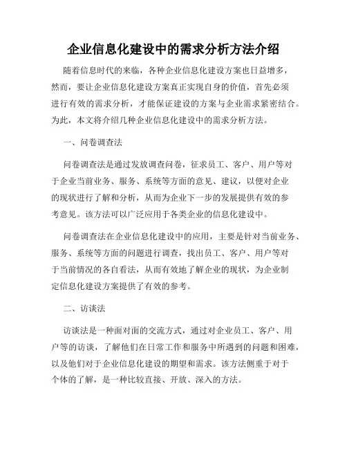 企业信息化建设中的需求分析方法介绍