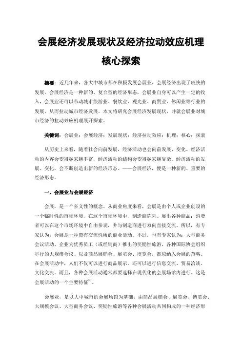 会展经济发展现状及经济拉动效应机理核心探索