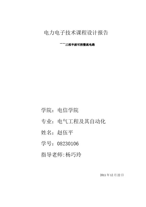 电力电子三相桥式半控整流电路