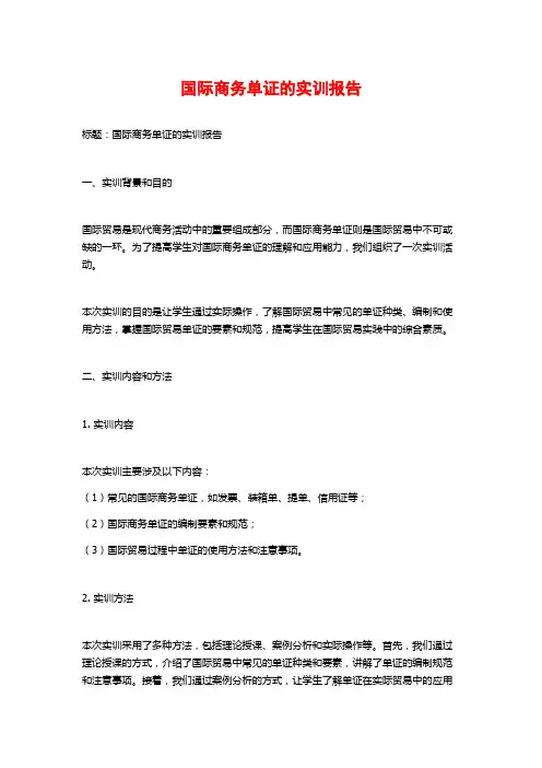 国际商务单证的实训报告