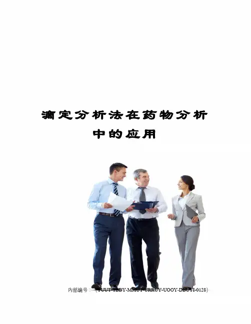 滴定分析法在药物分析中的应用