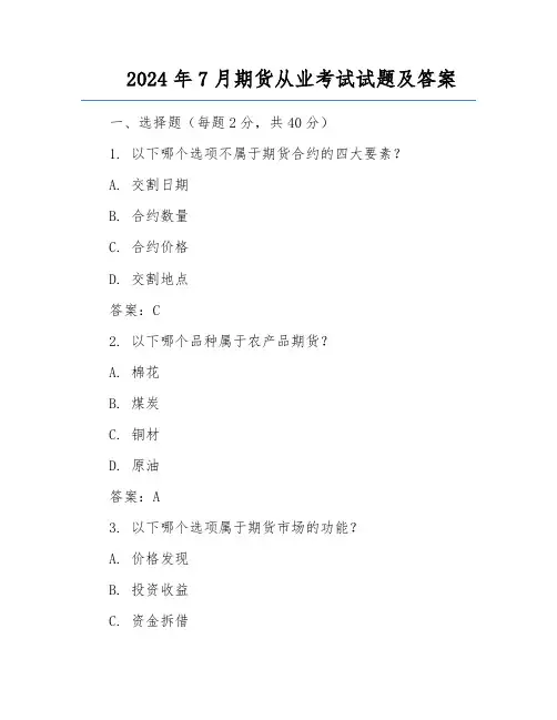 2024年7月期货从业考试试题及答案