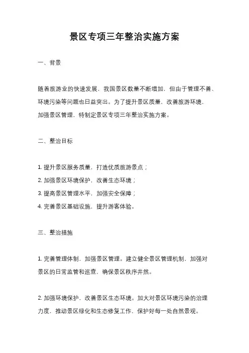 景区专项三年整治实施方案