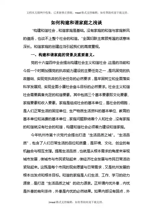 如何构建和谐家庭之浅谈