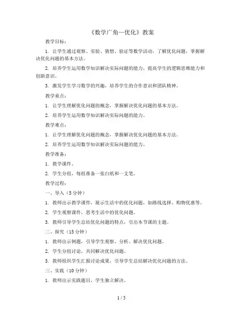 第八单元《  数学广角—优化》(教案)--2023-2024学年数学四年级上册 人教版