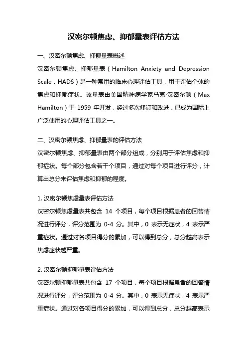 汉密尔顿焦虑、抑郁量表评估方法