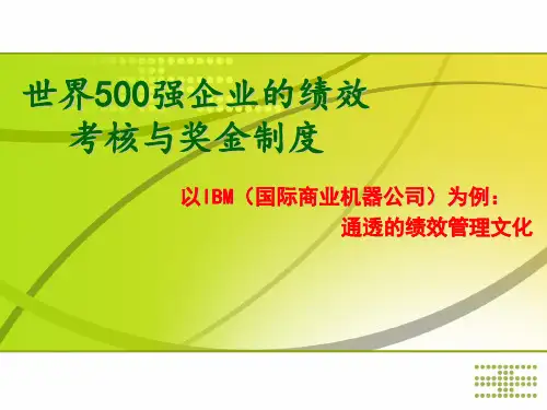 世界500强企业的绩效考核与