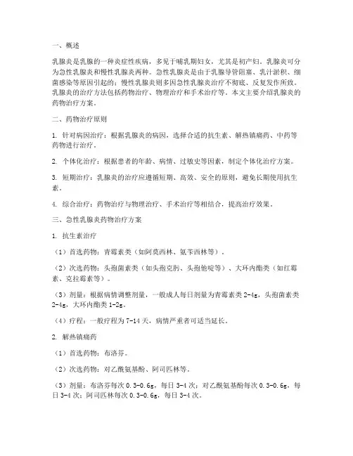 乳腺炎的药物治疗方案