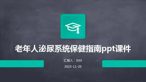 老年人泌尿系统保健指南ppt课件