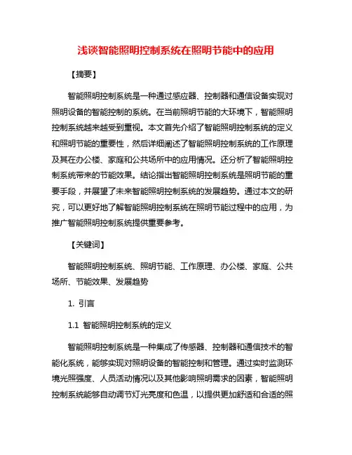 浅谈智能照明控制系统在照明节能中的应用