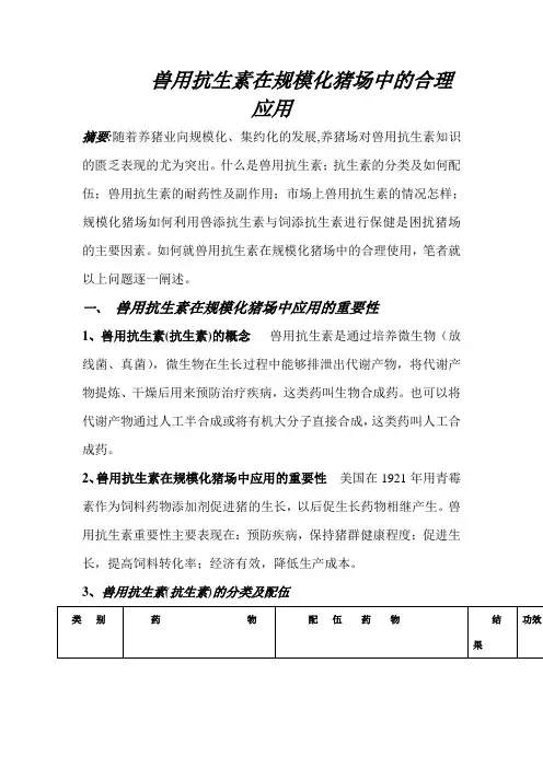 兽用抗生素在规模化猪场中的合理应用