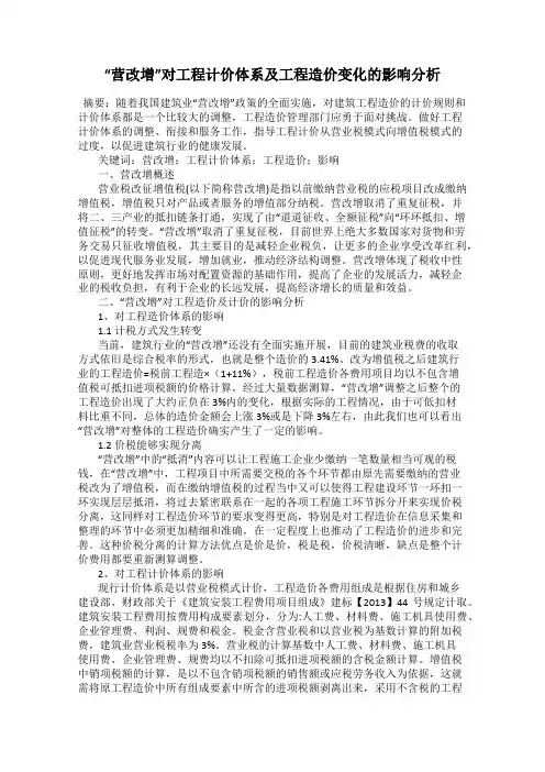 “营改增”对工程计价体系及工程造价变化的影响分析