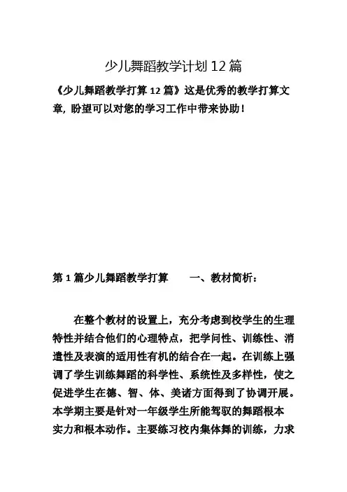 少儿舞蹈教学计划12篇