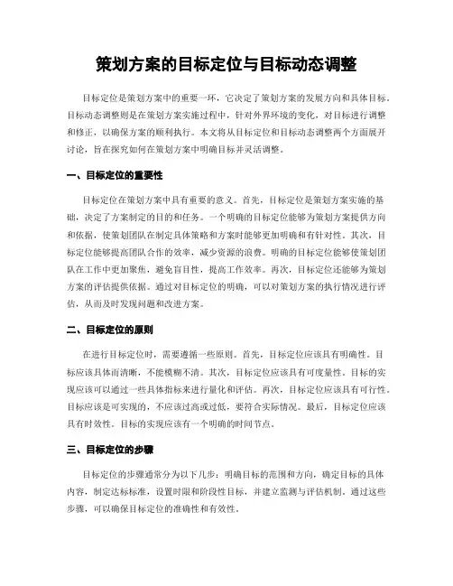 策划方案的目标定位与目标动态调整