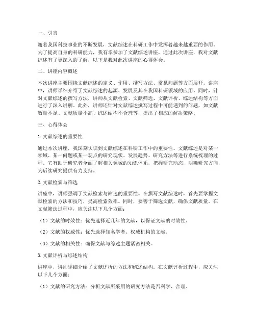 文献综述的讲座心得体会