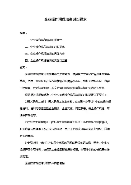 企业操作规程培训时长要求