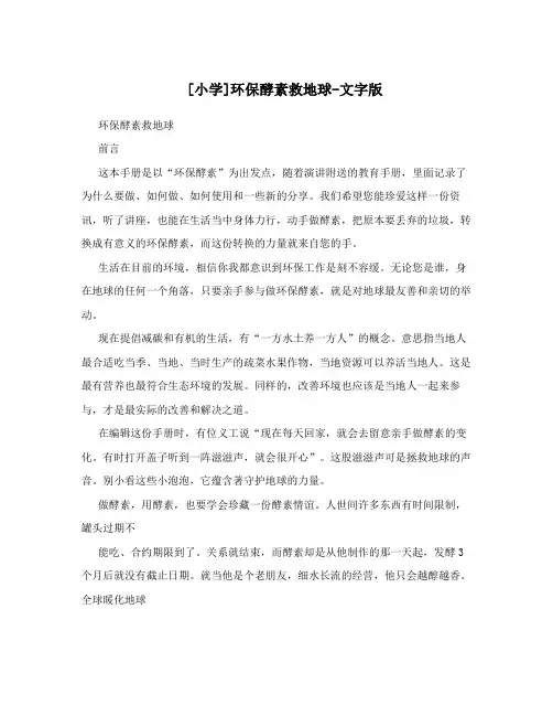 [小学]环保酵素救地球-文字版