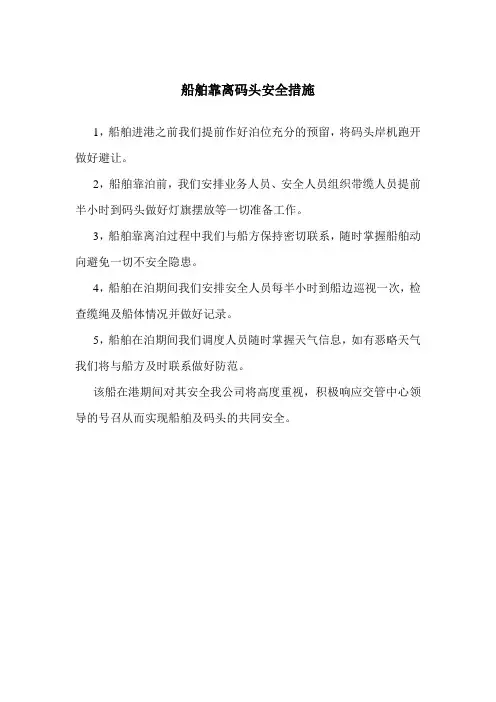 船舶靠离港安全措施