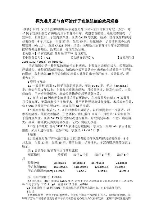 探究曼月乐节育环治疗子宫腺肌症的效果观察