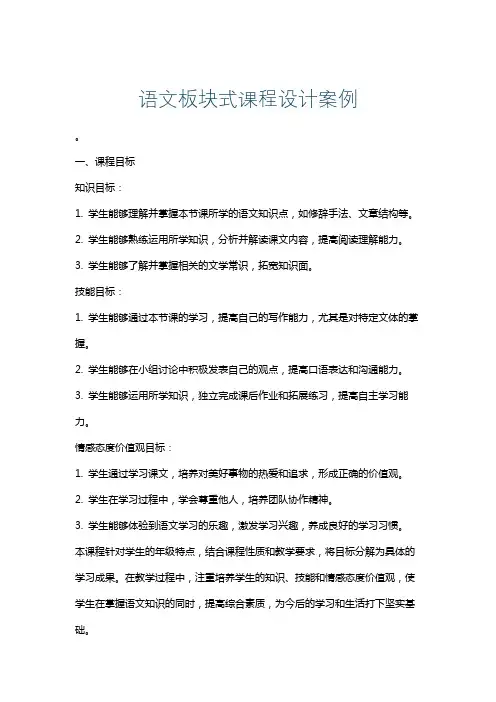 语文板块式课程设计案例