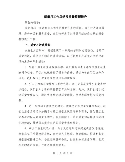 质量月工作总结及质量整顿提升