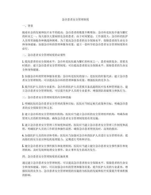 急诊患者安全管理制度