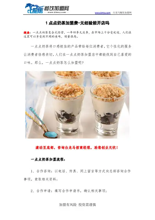 1点点奶茶加盟费-无经验能开店吗