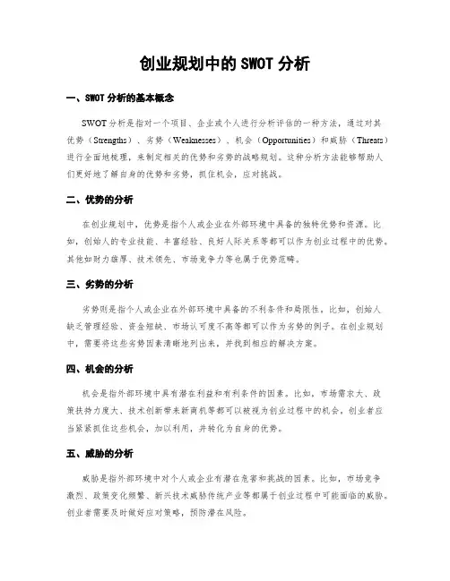 创业规划中的SWOT分析