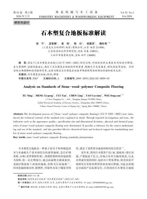 石木塑复合地板标准解读