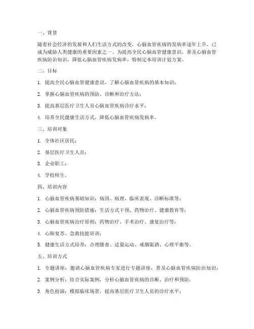 心脑血管健康培训计划方案