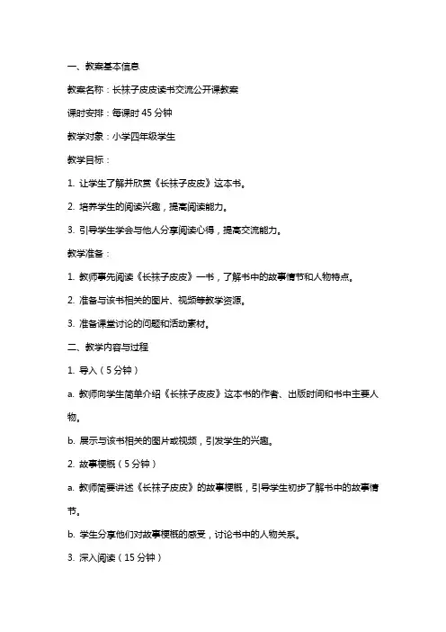 长袜子皮皮读书交流公开课教案