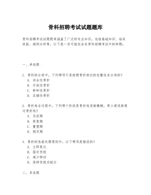 骨科招聘考试试题题库