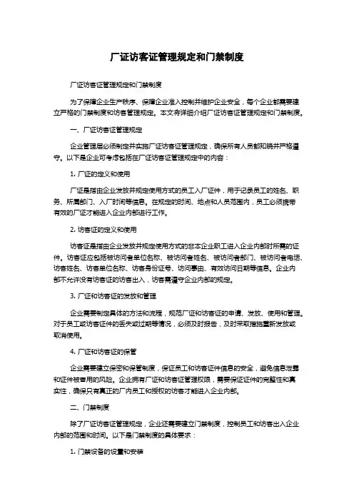 厂证访客证管理规定和门禁制度