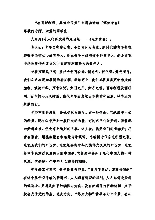 “奋进新征程,共筑中国梦”主题演讲稿《逐梦青春》