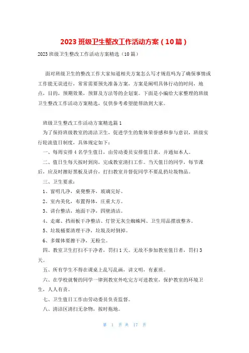 2023班级卫生整改工作活动方案(10篇)