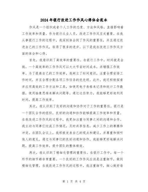 2024年银行改进工作作风心得体会范本(2篇)
