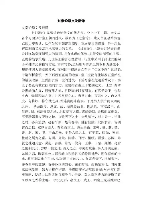 过秦论原文及翻译（精简版）