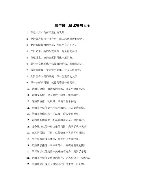 三年级上册比喻句大全