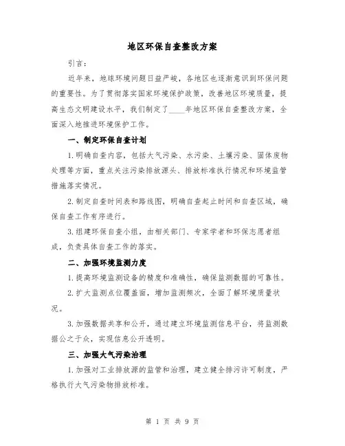 地区环保自查整改方案(三篇)