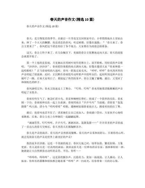 春天的声音作文(精选10篇)